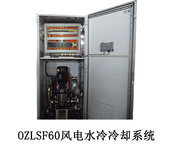 OZLSF60风电水冷冷却系统